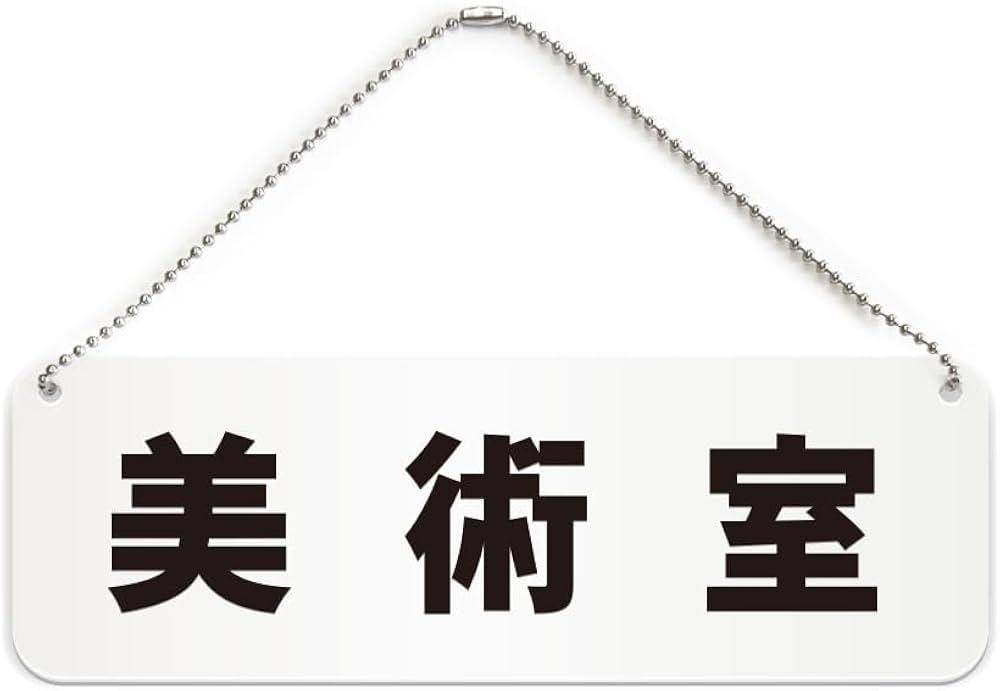 Amazon | 美術室 横長 プレート 看板/ボールチェーン・スタンド付き